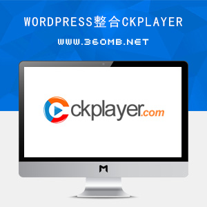 Wordpress博客整合ckplayer X2视频播放器最新教程