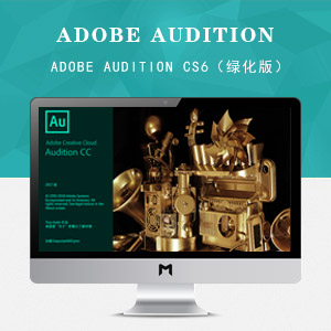 Adobe Audition CS6（一键绿化安装版）
