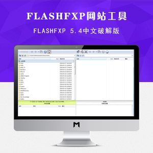 FlashFXP 5.4中文破解版