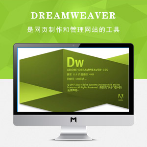 Dreamweaver中文绿化版