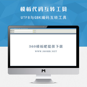 DZ模板转码工具：UTF8与GBK编码互转工具