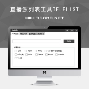 直播源列表格式转换工具 TeleList