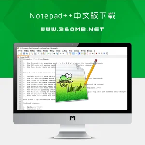 Notepad++中文版下载(免费的文本/代码编辑软件)
