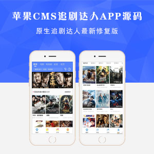 苹果CMS10原生追剧达人APP源码(最新修复版)