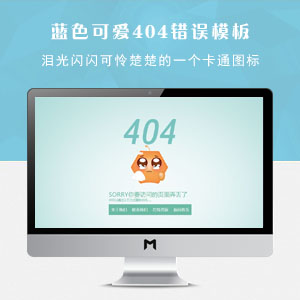 蓝色简洁可爱动画404模板html