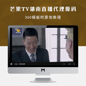 芒果TV湖南电视直播PHP代理源码