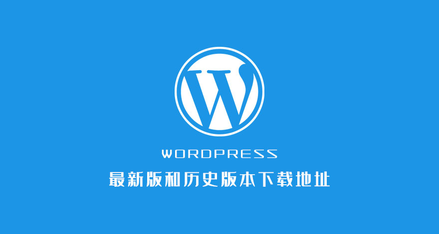 WordPress最新版和历史版本下载地址(持续更新)插图