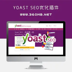 Yoast SEO搜索引擎优化插件高级中文版[更至V19.4]