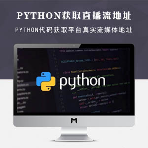 Python代码获取直播平台真实流媒体地址（直播源）