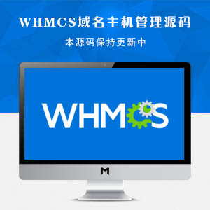 WHMCS主机域名管理系统 V8.0去授权版下载