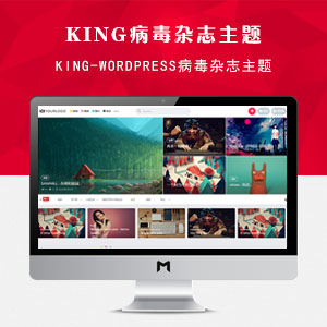 King-WordPress病毒杂志主题