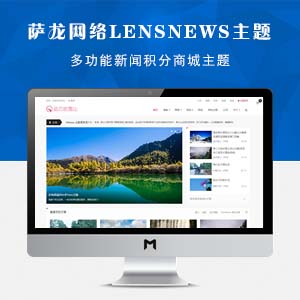 萨龙网络多功能新闻LensNews主题去授权下载