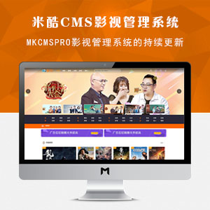 米酷(MK)CMS米酷影视管理系统最新版下载(长期更新)
