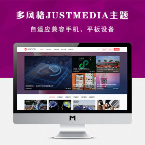 JustMedia图片、视频、资讯WordPress主题