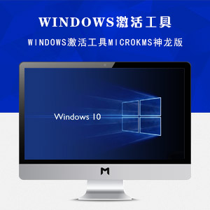 Windows激活工具MicroKMS 神龙版(长期更新)