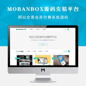 最新Mobanbox响应式高端模板源码交易平台,界面非常美观！