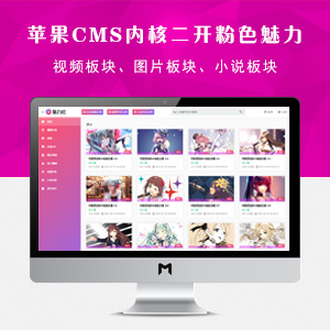 苹果CMS内核二开粉色魅力完整源码模板(YMYS007)