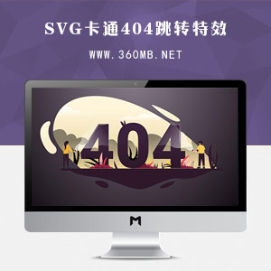 HTML5框架SVG卡通404跳转特效
