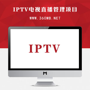 密码保护：IPTV电视直播管理项目