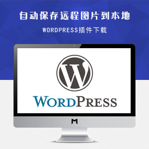 WordPress自动保存远程图片到本地插件QQWorld下载