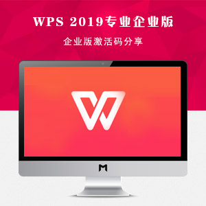 WPS 2019专业企业版激活码分享（正版激活）