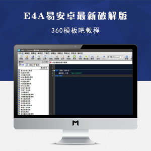 国产中文安卓开发工具E4A（易安卓） V6.8 最新破解版下载