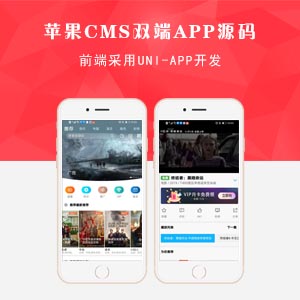 2021最新苹果CMS双端APP源码（uni-app+苹果CMS）