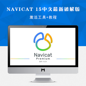 Navicat Premium v15.0.9 中文最新破解版（附：激活工具+教程）