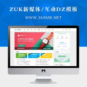 Discuz模板ZUK新媒体互动,科技资讯,门户网站模板(GBK+UTF8)