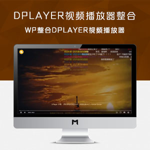 wordpress整合dplayer视频播放器(最新)
