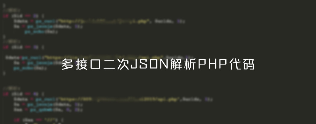 多接口二次JSON解析PHP代码