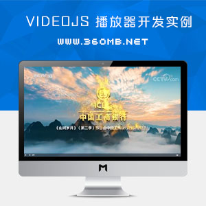 Videojs HTML5视频播放器开发实例