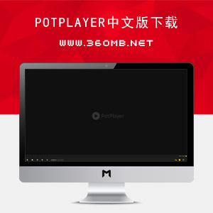 PotPlayer最新中文版免费下载