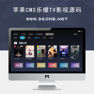 最新苹果CMS V10乐檬TV5.0完美修复版源码