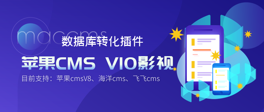 苹果CMS V8|海洋CMS|飞飞CMS转为苹果CMS V10插件插图