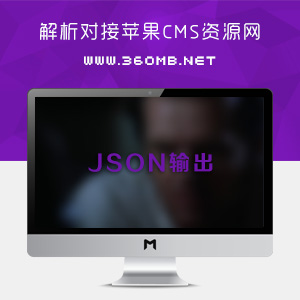 解析对接苹果cms资源网，实现json输出