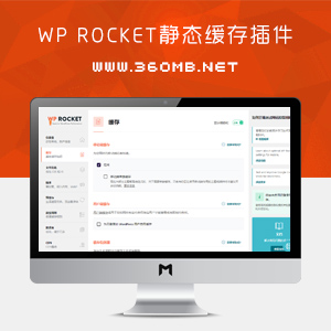 WP静态缓存插件：WP Rocket 已激活中文版[更至V3.11.5]