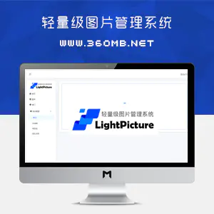 轻量级图片管理系统LightPicture(图床系统)