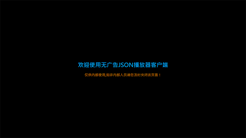 开源无广告JSON播放器客户端源码插图