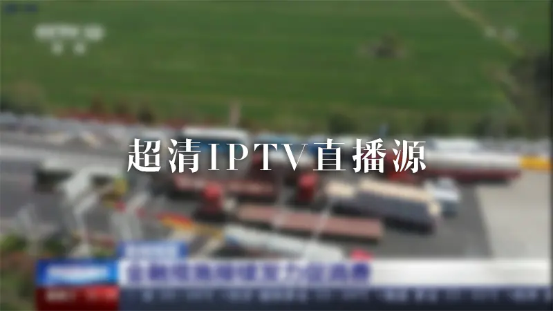 超清IPTV直播源央视卫视高清直播源(2023年3月更新)插图