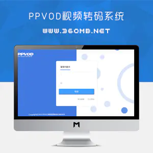 PPVOD视频转码系统_可与任何网站、论坛、博客整合的点播系统