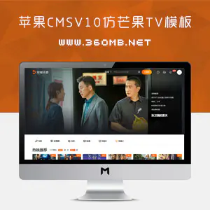 苹果CMSV10仿芒果TV模板，含电视直播等功能
