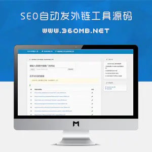SEO自动发外链工具|网站外链SEO优化工具源码