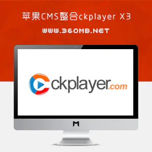 苹果CMSV10整合ckplayerX3视频播放器