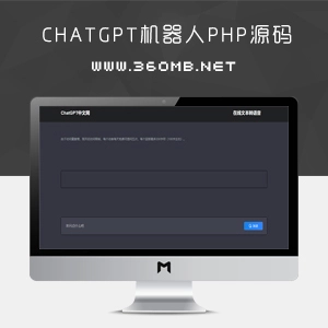 最近大火的ChatGPT Ai含前端和API对接PHP源码