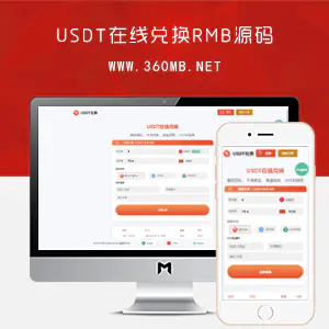 USDT在线兑换RMB源码|双语言|双语言|无提示版