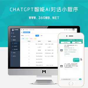 ChatGPT智能AI对话小程序|含前端后端源码