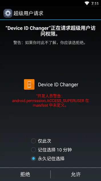 利用“Device ID Changer”快速修改Android系统的ID值插图