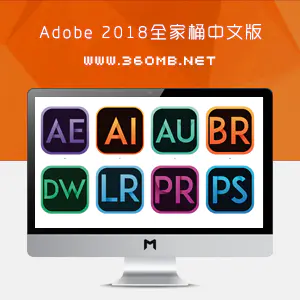 Adobe 2018全家桶中文版|一键安装|无需激活|Mac+Win