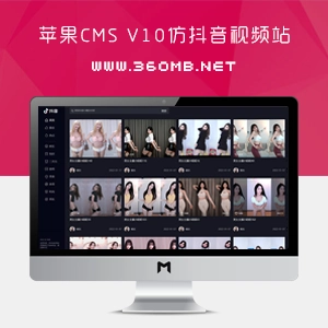 苹果CMS V10仿抖音短视频官网模板源码下载